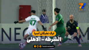 خلاصه بازی الشرطه 0 – الاهلی 5