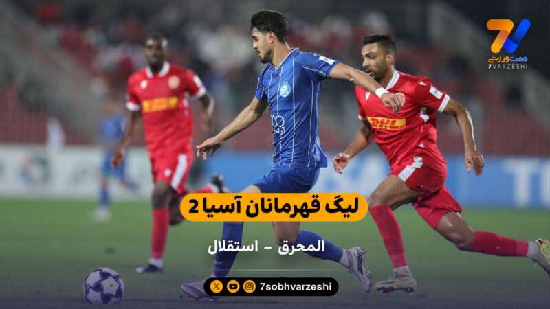 لیگ قهرمانان آسیا 2  | خلاصه بازی المحرق 0 – 3 استقلال