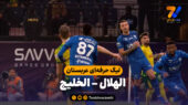 خلاصه بازی الهلال 3 – الخلیج 2