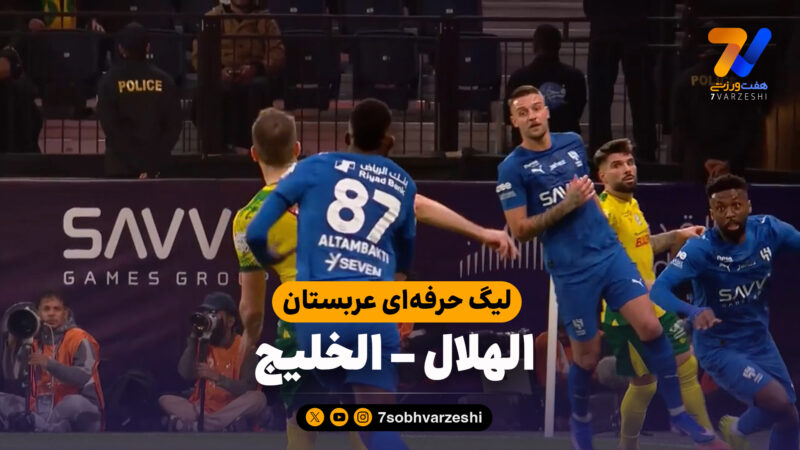 خلاصه بازی الهلال 3 – الخلیج 2