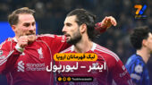 خلاصه بازی اینتر 0 – لیورپول 1