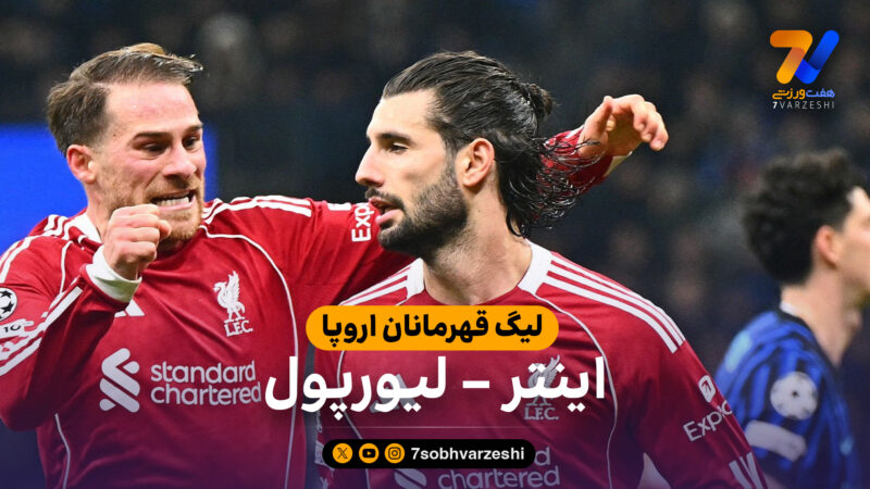 خلاصه بازی اینتر 0 – لیورپول 1
