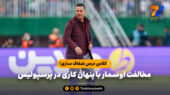کلاس درس شفاف سازی؛ مخالفت اوسمار با پنهان کاری در پرسپولیس