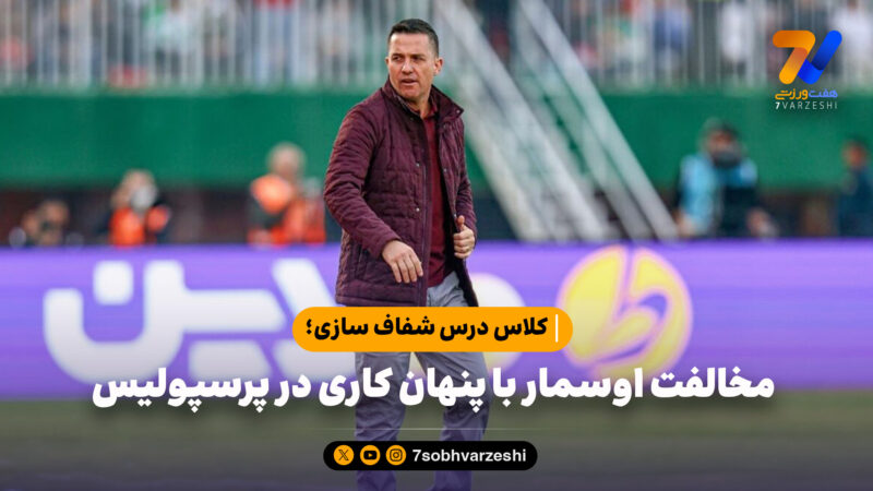 کلاس درس شفاف سازی؛ مخالفت اوسمار با پنهان کاری در پرسپولیس