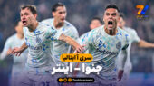 خلاصه بازی جنوا 1 – اینتر 2