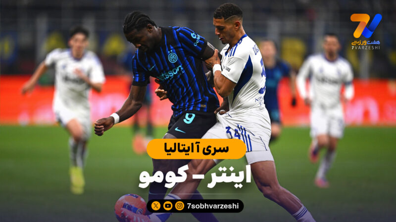 خلاصه بازی اینتر 4 – کومو 0