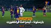 خلاصه بازی بارسلونا 2 – آینتراخت فرانکفورت 1