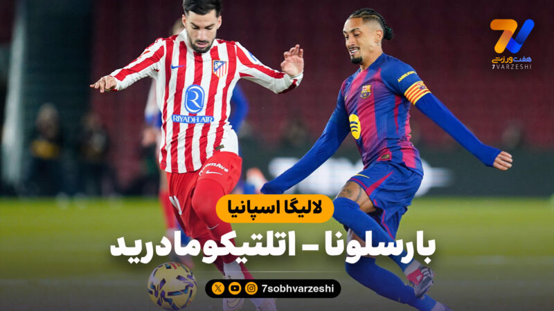 خلاصه بازی بارسلونا 3 – اتلتیکومادرید 1