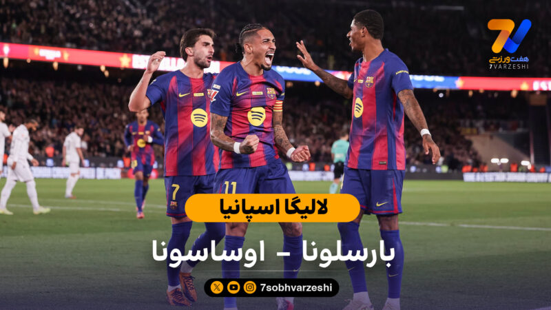 لالیگا اسپانیا  | خلاصه بازی بارسلونا 2 – 0 اوساسونا