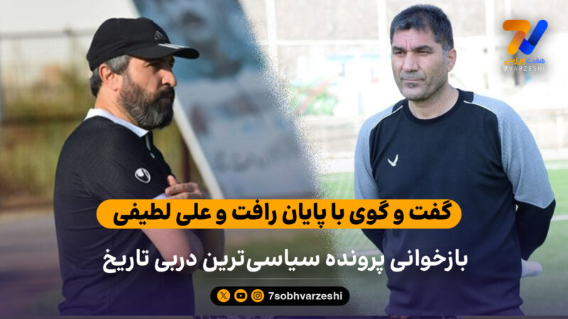 بازخوانی پرونده سیاسی‌ترین دربی تاریخ 