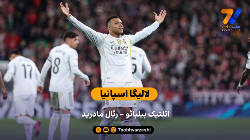لالیگا اسپانیا | خلاصه بازی اتلتیک بیلبائو – رئال مادرید