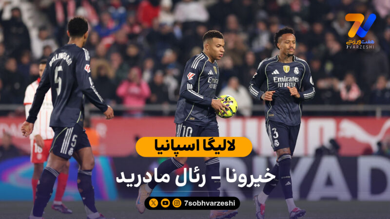 لالیگا اسپانیا | خلاصه بازی خیرونا 1- رئال مادرید 1