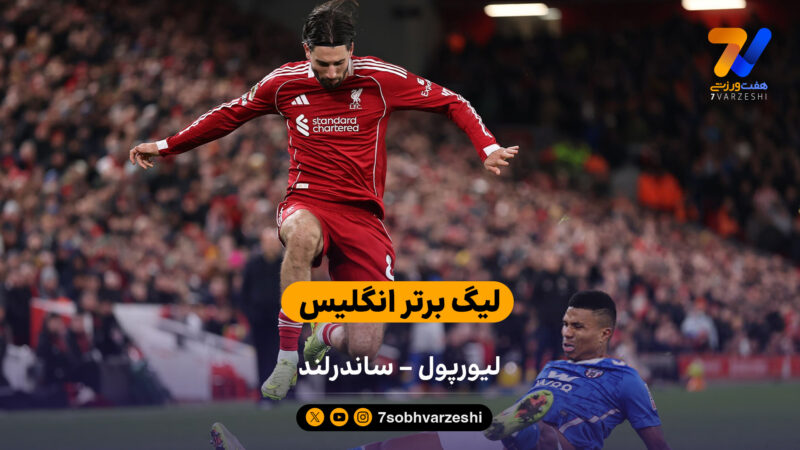 لیگ برتر انگلیس |  خلاصه بازی لیورپول 1 – ساندرلند 1