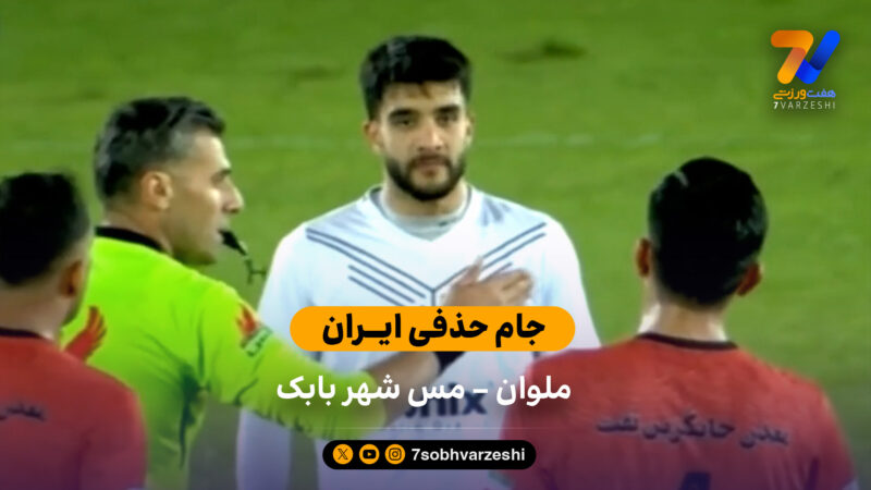 جام حذفی ایران | خلاصه بازی ملوان 3 – 0 مس شهر بابک