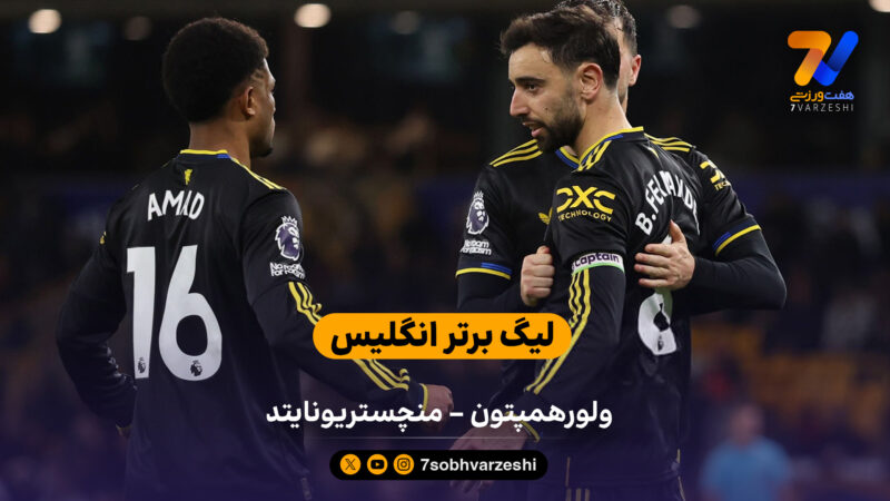 لیگ برتر انگلیس  |  خلاصه بازی ولورهمپتون 1 – 4 منچستریونایتد