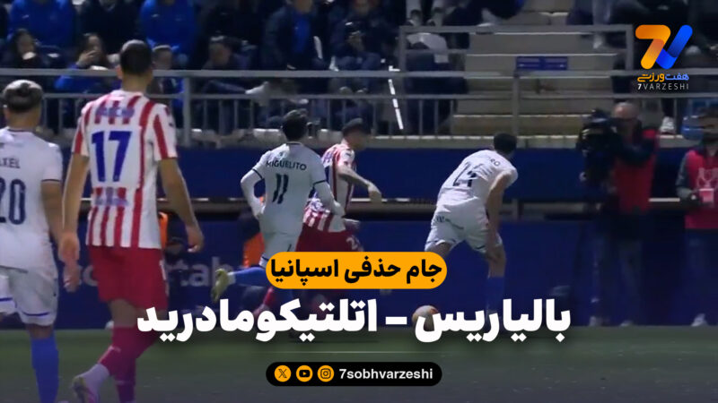 خلاصه بازی بالیاریس 2 – اتلتیکومادرید 3