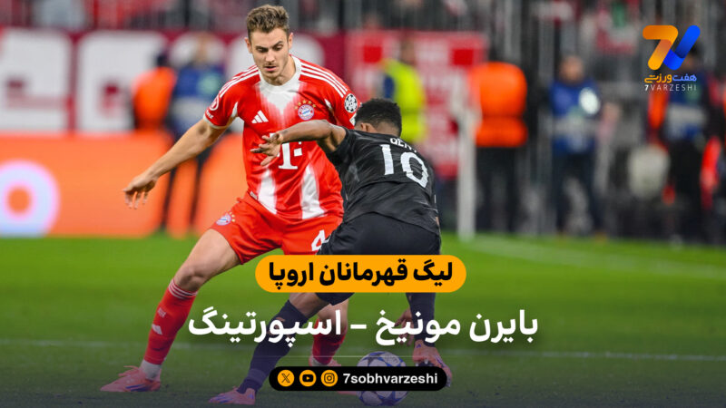 خلاصه بازی بایرن مونیخ 3 – اسپورتینگ 1