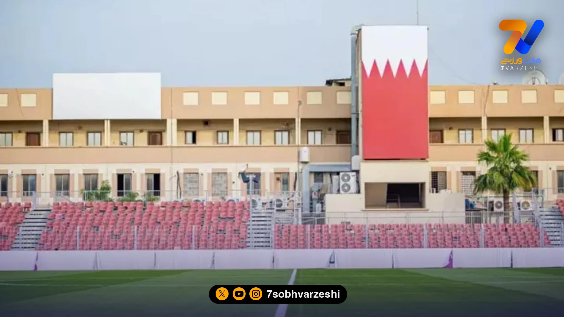 ورزشگاه المحرق مهیای شب سرنوشت‌ساز برابر استقلال +عکس