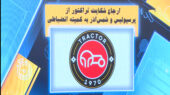 ارجاع شکایت تراکتور از پرسپولیس و شمس‌آذر به کمیته انضباطی
