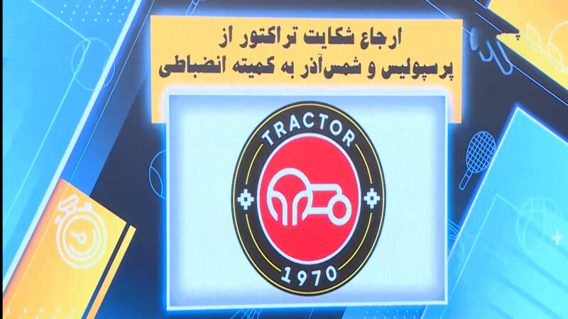 ارجاع شکایت تراکتور از پرسپولیس و شمس‌آذر به کمیته انضباطی