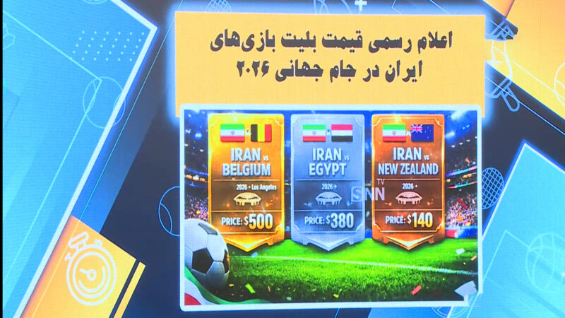 قیمت رسمی بلیت دیدارهای ایران در جام جهانی را اعلام شد!