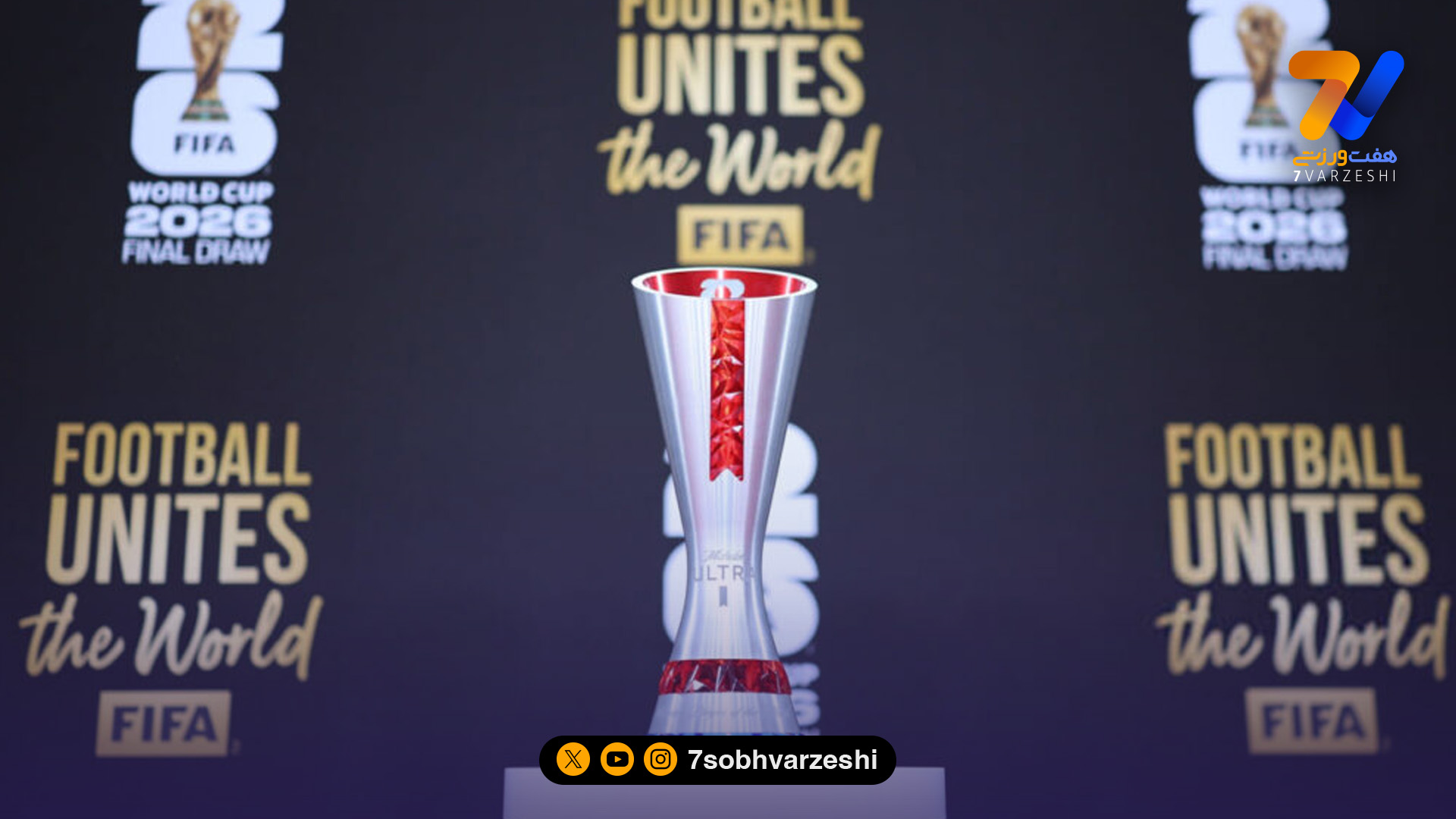 رونمایی از تندیس خاص بهترین بازیکن جام جهانی ۲۰۲۶