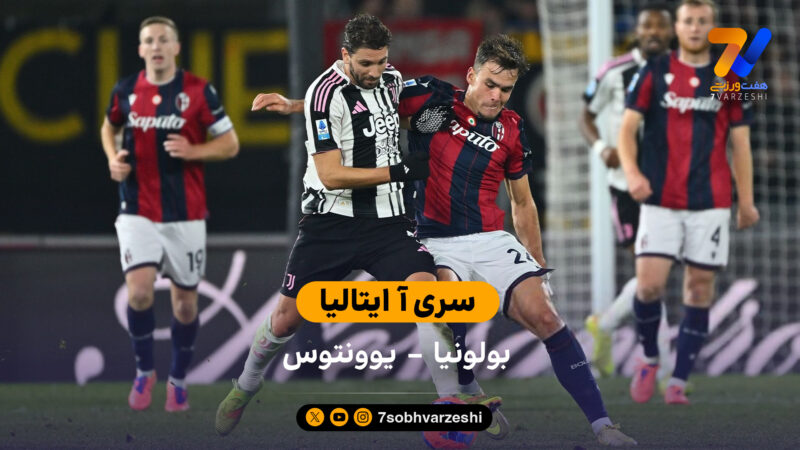 سری آ ایتالیا | خلاصه بازی بولونیا 0 – 1 یوونتوس