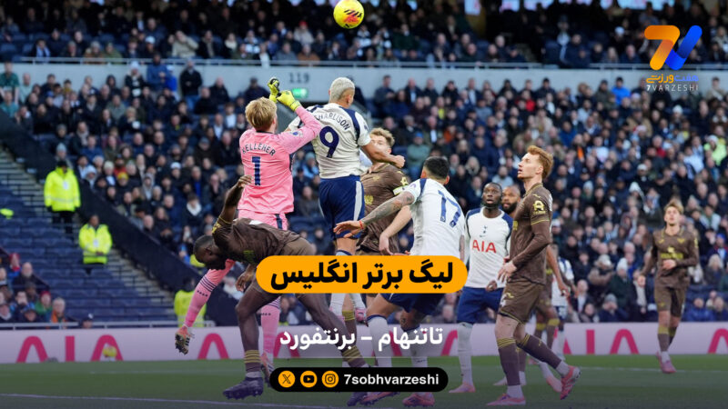 لیگ برتر انگلیس | خلاصه بازی تاتنهام 2 – برنتفورد 0