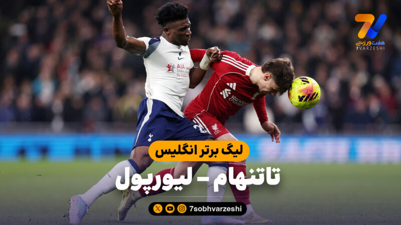 خلاصه بازی تاتنهام 1 – لیورپول 2