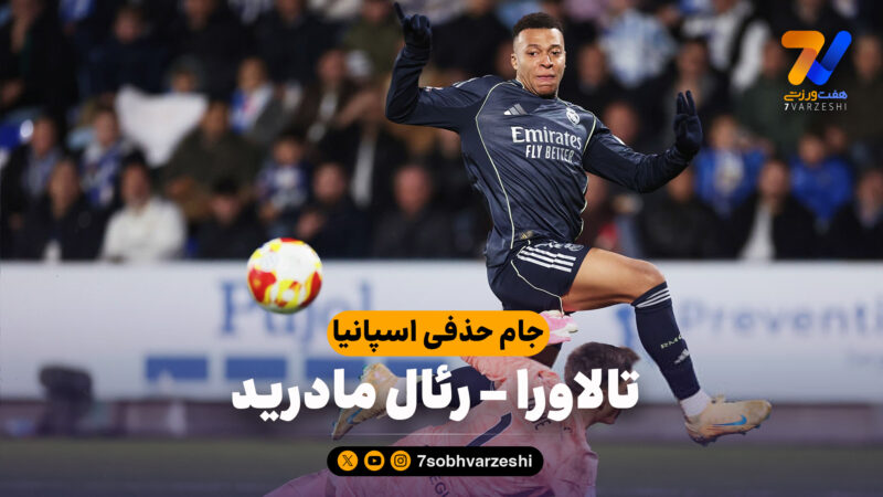 خلاصه بازی تالاورا 2 – رئال مادرید 3