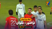 خلاصه بازی تراکتور 0 – ملوان 0