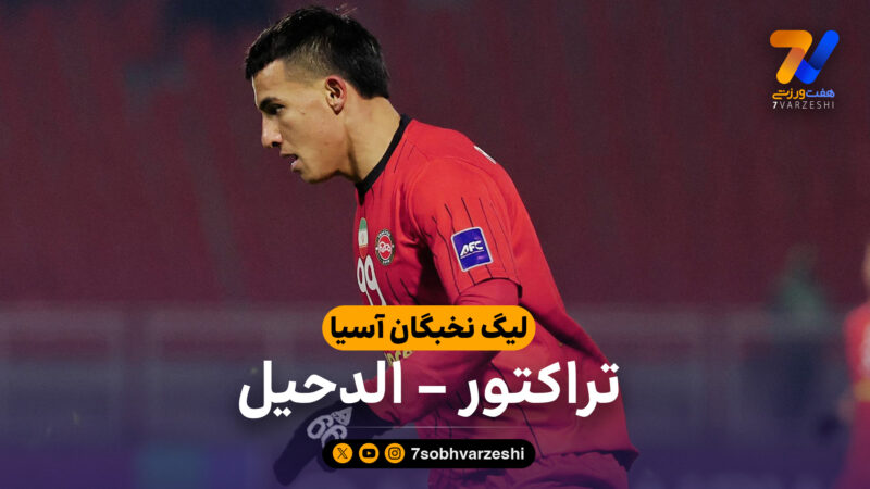 خلاصه بازی تراکتور 2 – الدحیل 1