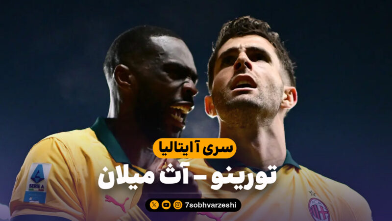 خلاصه بازی تورینو 2 – آث میلان 3
