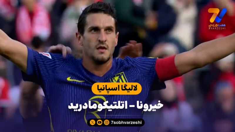 خلاصه بازی خیرونا 0 – اتلتیکومادرید 3