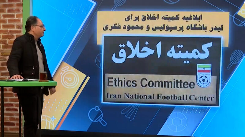 ابلاغ کمیته اخلاق برای لیدر باشگاه پرسپولیس و محمود فکری