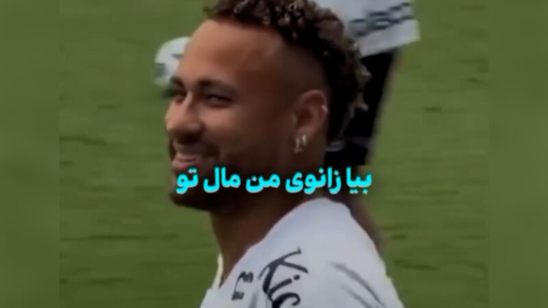 حاضر جوابی نیمار در واکنش به شوخی جالب یک هوادار