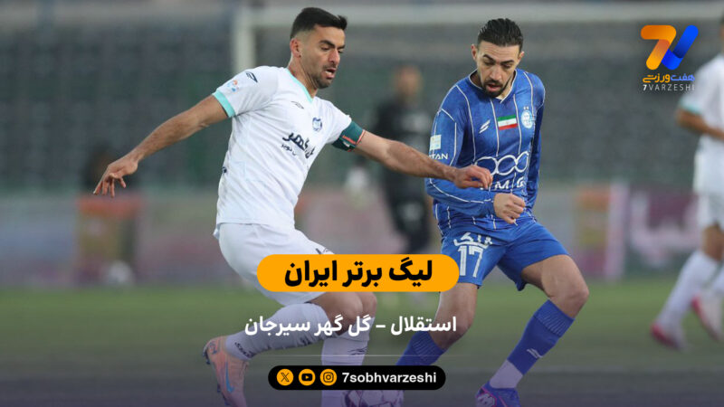 لیگ برتر ایران |  استقلال 0 – 1 گل گهر سیرجان
