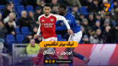 لیگ برتر انگلیس | خلاصه بازی اورتون 0 – 1 آرسنال