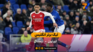 لیگ برتر انگلیس | خلاصه بازی اورتون 0 – 1 آرسنال