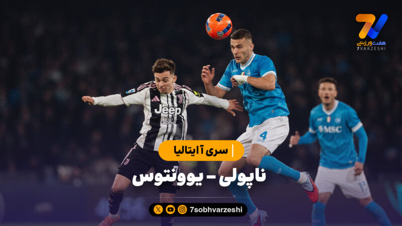 خلاصه بازی ناپولی 2 – یوونتوس 1 | سری آ ایتالیا