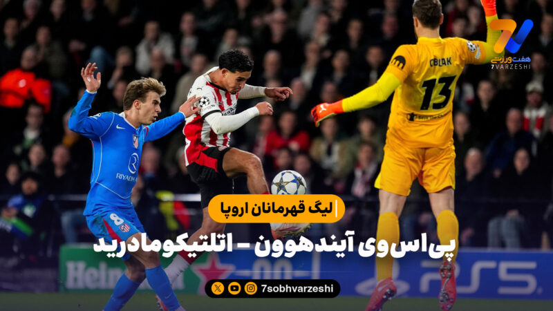 خلاصه بازی اتلتیکومادرید 3 – پی‌اس‌وی آیندهوون 2 | لیگ قهرمانان اروپا