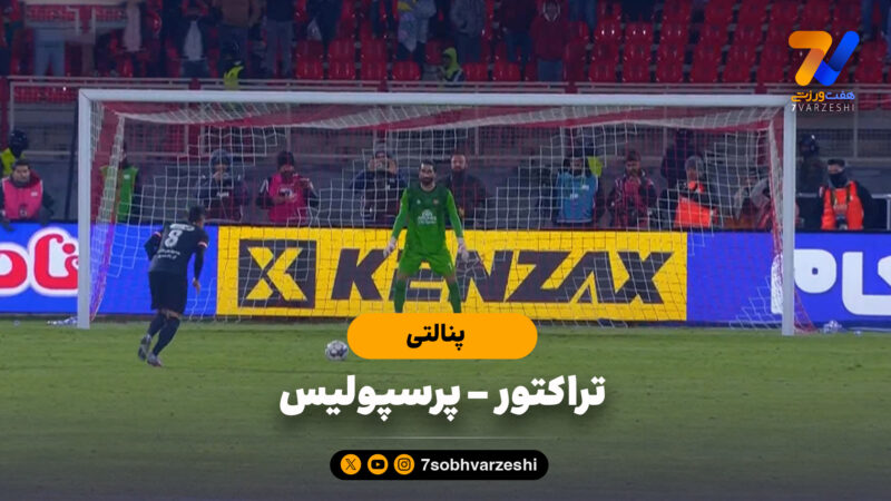 پنالتی‌های دیدنی تراکتور (8) – پرسپولیس (7)