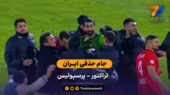 جام حذفی ایران | خلاصه بازی تراکتور 1 (8) – (7) 1 پرسپولیس