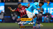 خلاصه بازی ناپولی 2 – آث میلان 0 | سوپر کاپ ایتالیا