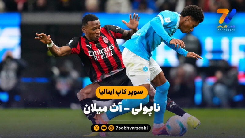 خلاصه بازی ناپولی 2 – آث میلان 0 | سوپر کاپ ایتالیا