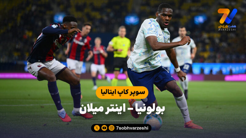 خلاصه بازی بولونیا 1 (3) – اینتر میلان 1 (2) | سوپر کاپ ایتالیا