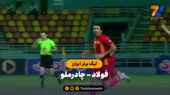 خلاصه بازی فولاد 2 – چادرملو 0 | جام حذفی ایران