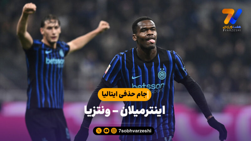 خلاصه بازی اینترمیلان 5 – ونتزیا 1 | جام حذفی ایتالیا