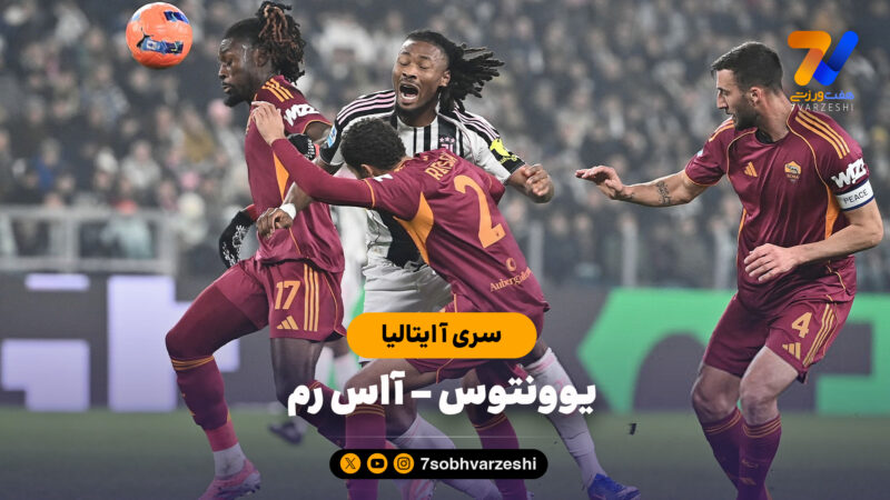 خلاصه بازی یوونتوس 2 – آاس رم 1 | سری آ ایتالیا
