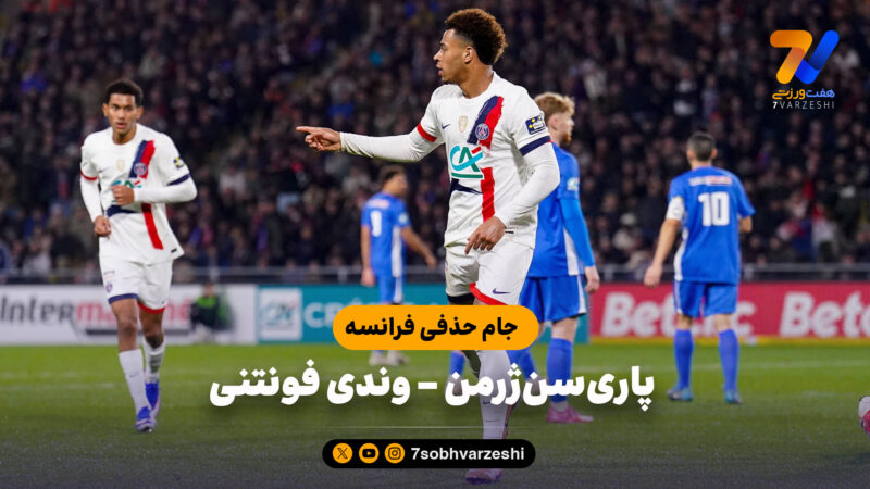 خلاصه بازی پاری سن ژرمن 4 – وندی فونتنی 0